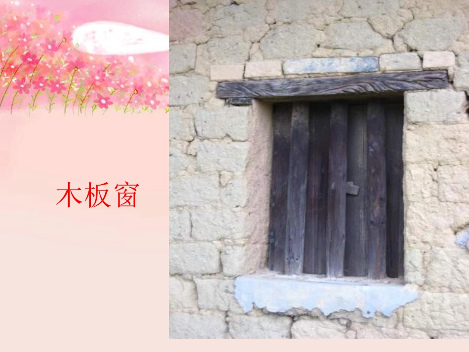 《天窗》PPT课件[湘教版四年级语文下册]_第2页