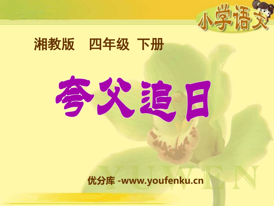 《夸父追日》PPT课件[湘教版四年级语文下册]_第1页