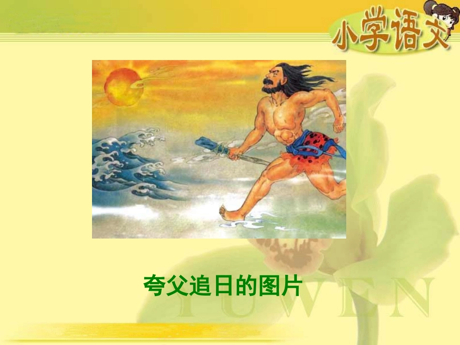 《夸父追日》PPT课件[湘教版四年级语文下册]_第2页