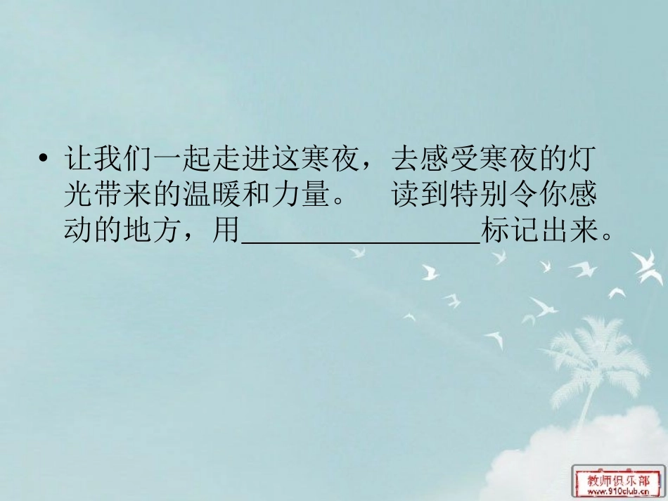《寒夜的灯光》PPT课件[湘教版四年级语文下册]_第2页