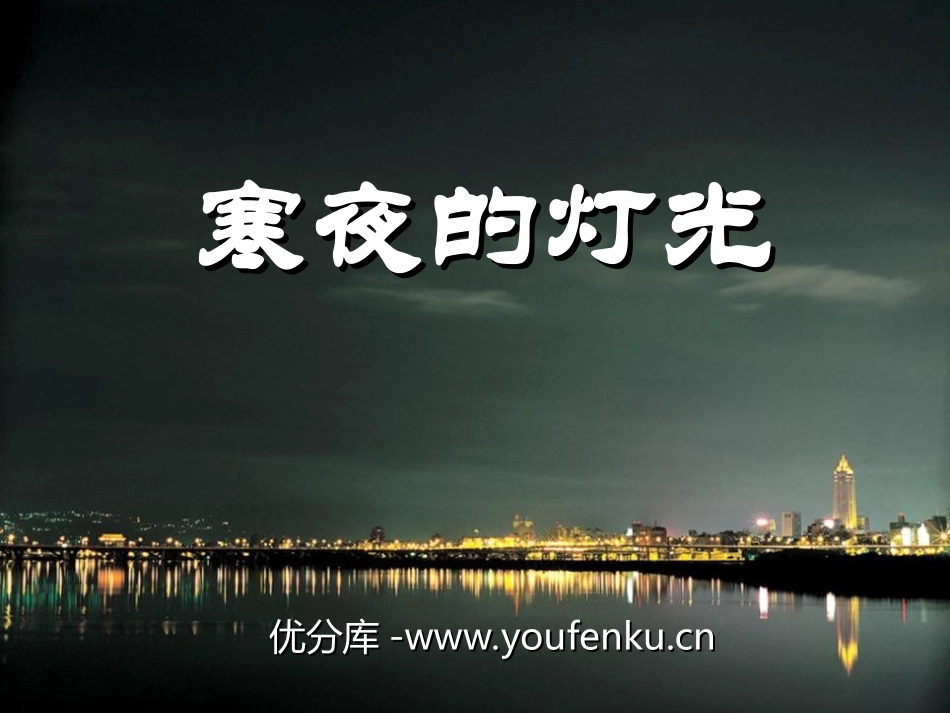 《寒夜的灯光》PPT课件[湘教版四年级语文下册]_第1页