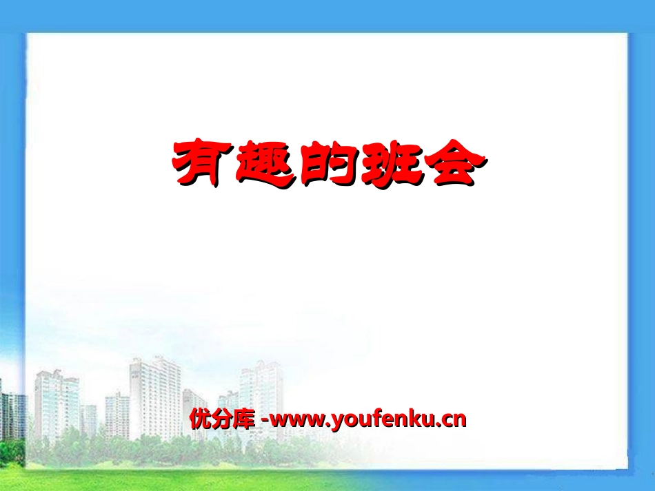 《有趣的班会》PPT课件[湘教版四年级语文下册]_第1页
