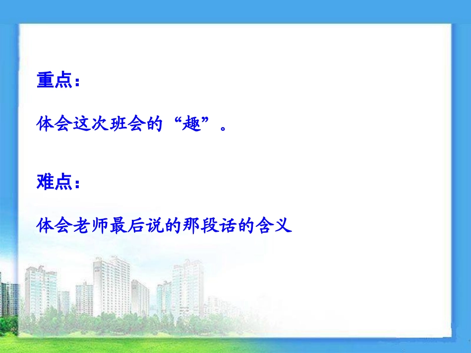 《有趣的班会》PPT课件[湘教版四年级语文下册]_第3页