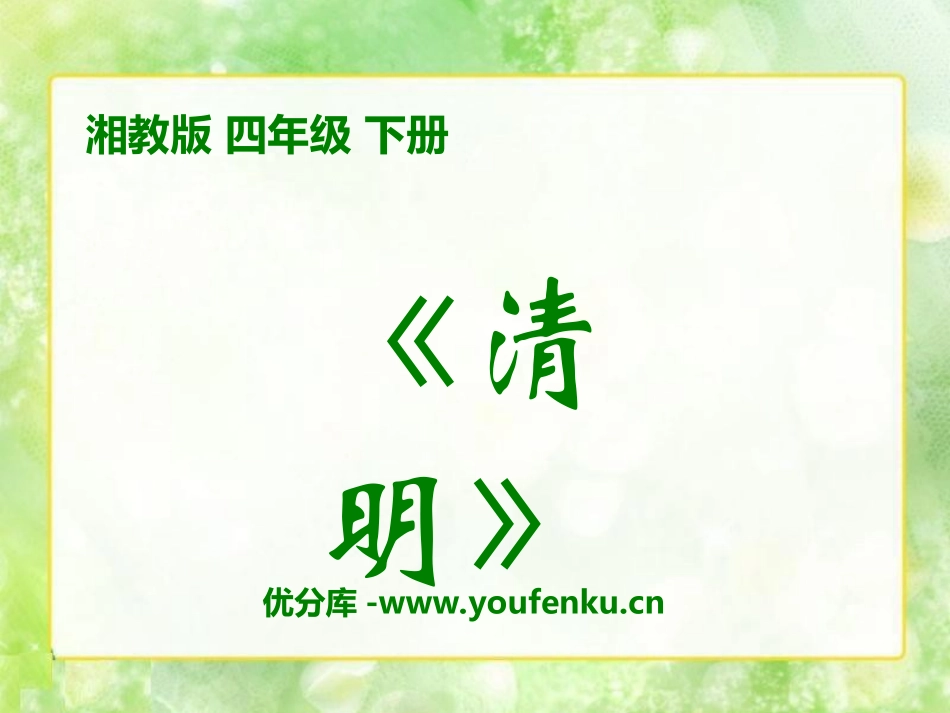 《清明》PPT课件[湘教版四年级语文下册]_第1页