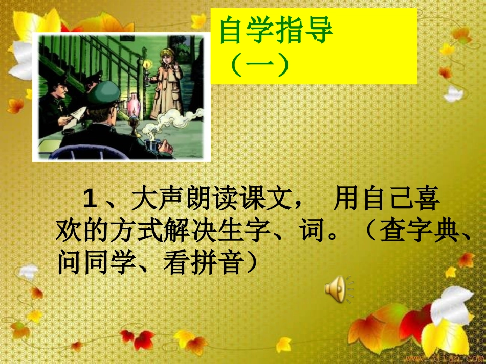 《生死攸关的烛光》PPT课件[湘教版四年级语文下册]_第3页
