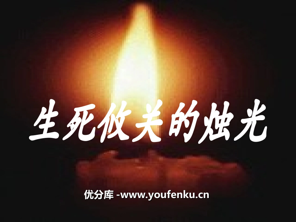 《生死攸关的烛光》PPT课件[湘教版四年级语文下册]_第1页