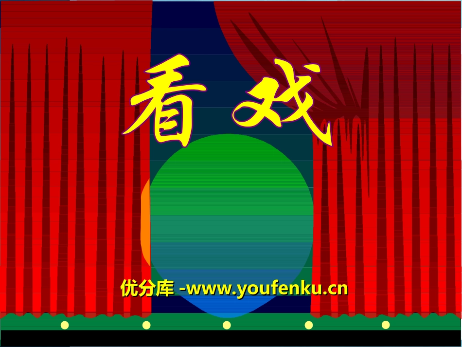 《看戏》PPT课件[湘教版四年级语文下册]_第1页