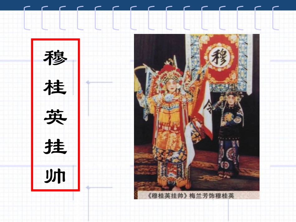 《看戏》PPT课件[湘教版四年级语文下册]_第2页