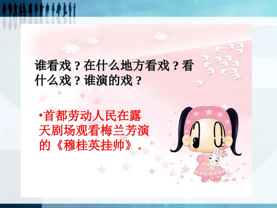 《看戏》PPT课件[湘教版四年级语文下册]_第3页