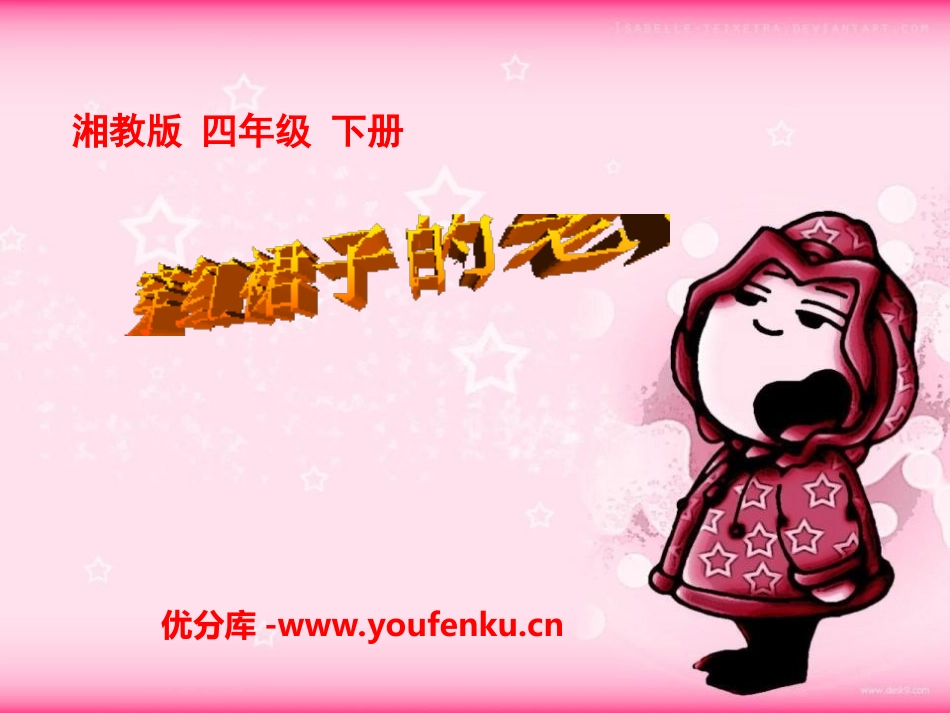《穿红裙子的老师》PPT课件[湘教版四年级语文下册]_第1页