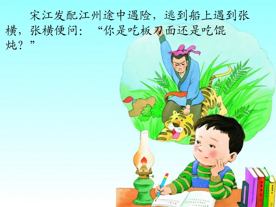 《童年读水浒传》PPT课件[湘教版四年级语文下册]_第1页