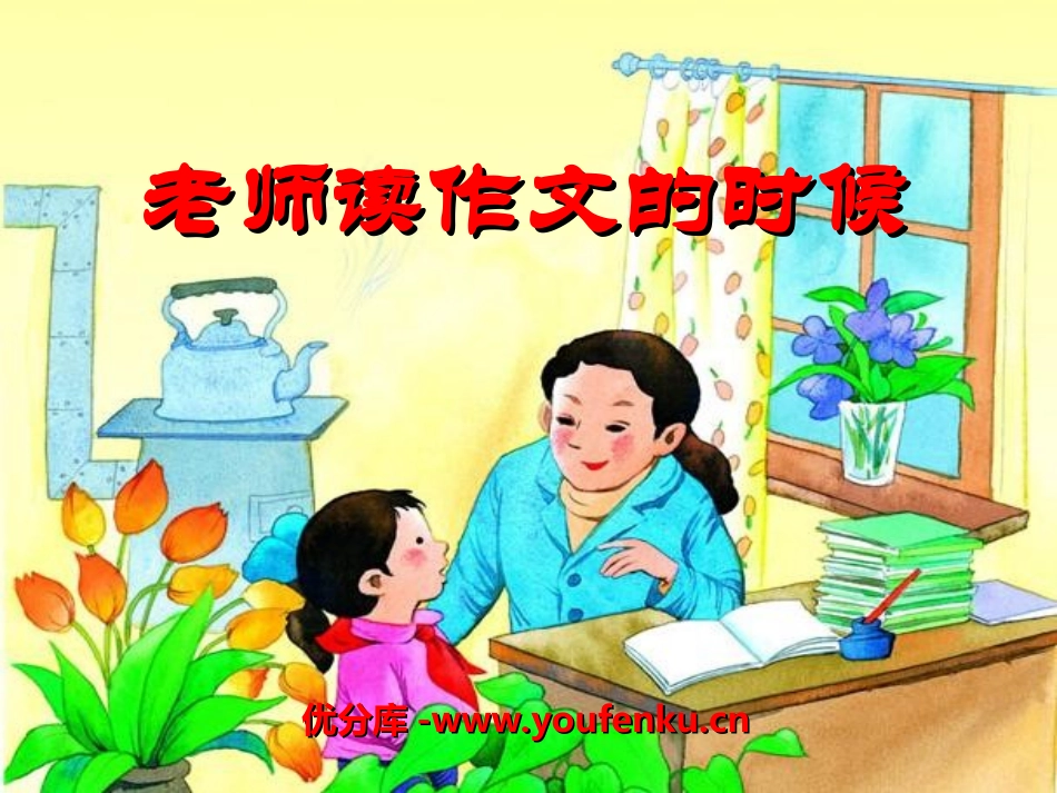 《老师读作文的时候》PPT课件[湘教版四年级语文下册]_第1页