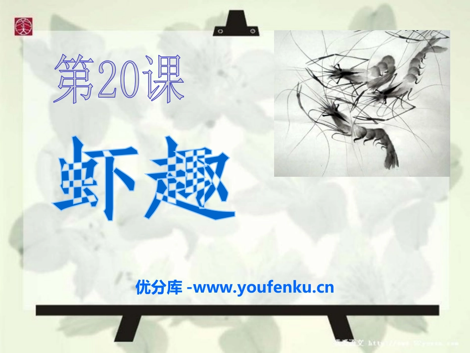 《虾趣》PPT课件[湘教版四年级语文下册]_第1页