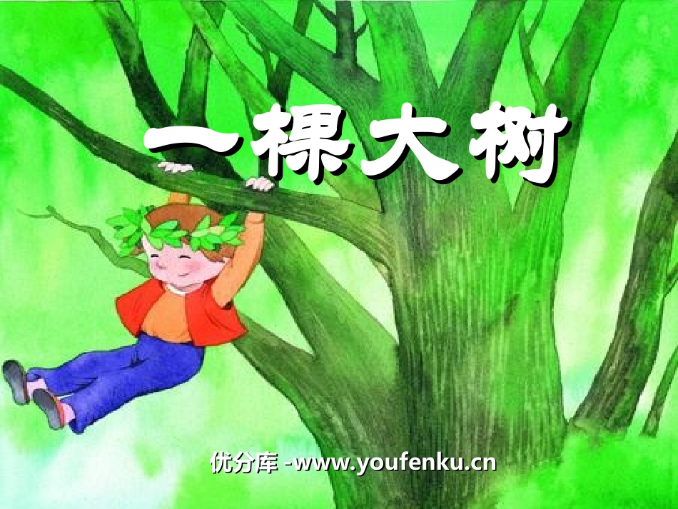 《一棵大树》PPT课件[湘教版五年级语文上册]_第1页