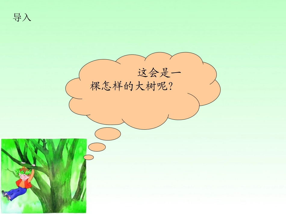 《一棵大树》PPT课件[湘教版五年级语文上册]_第2页