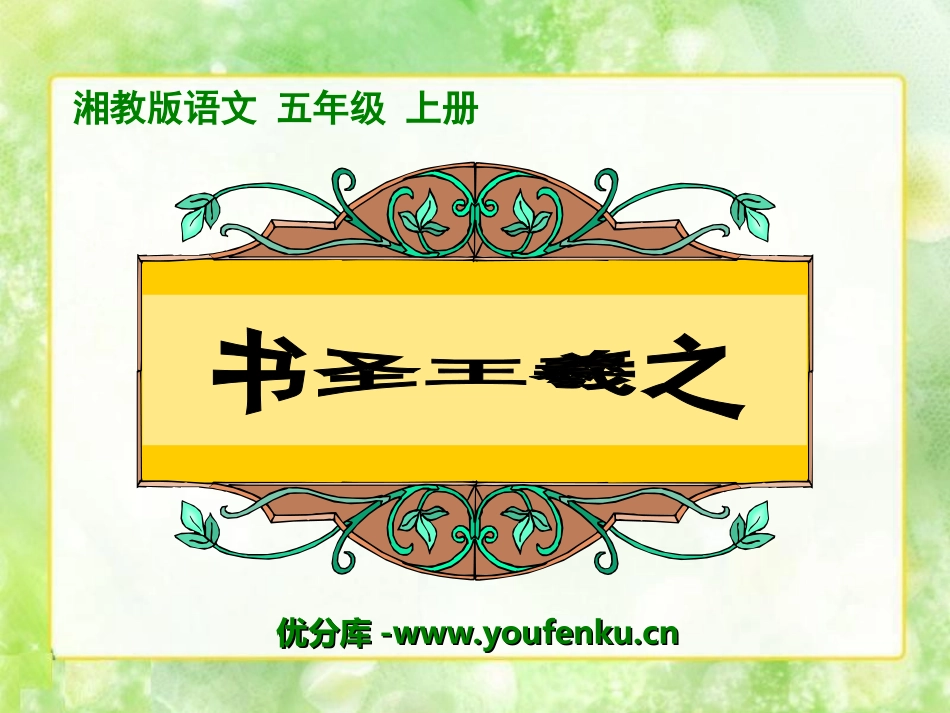 《书圣王羲之》PPT课件[湘教版五年级语文上册]_第1页