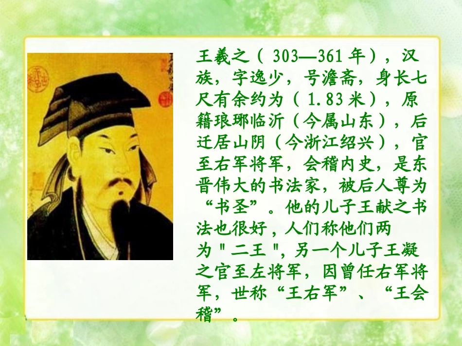《书圣王羲之》PPT课件[湘教版五年级语文上册]_第2页