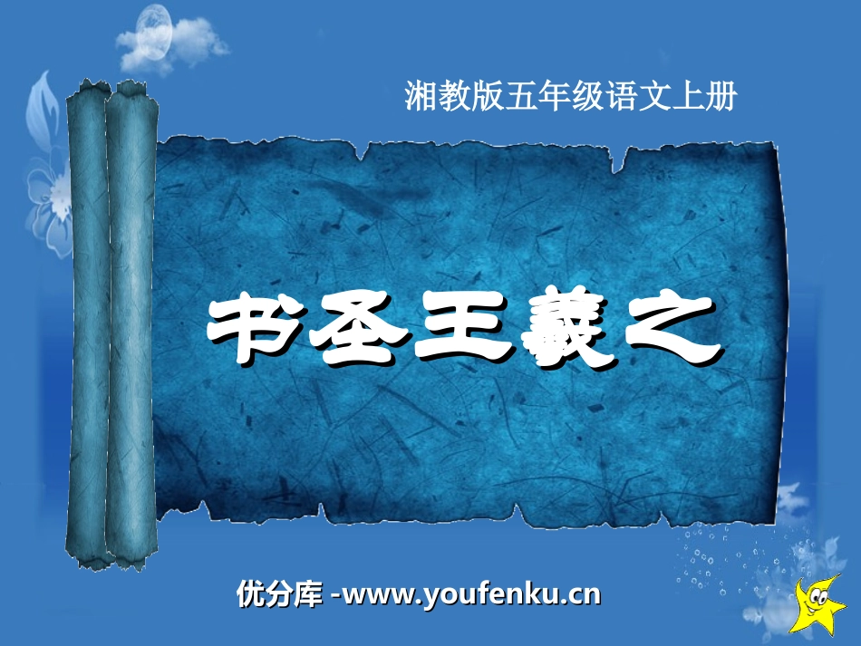 《书圣王羲之》PPT课件[湘教版五年级语文上册]_第1页