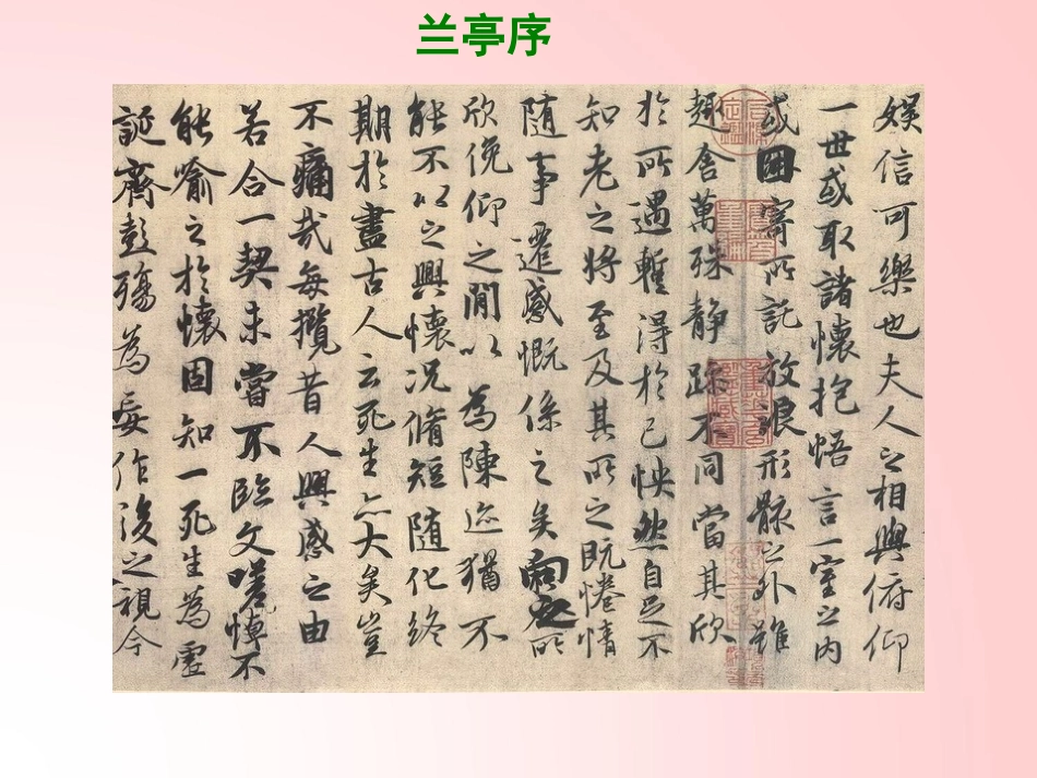 《书圣王羲之》PPT课件[湘教版五年级语文上册]_第2页