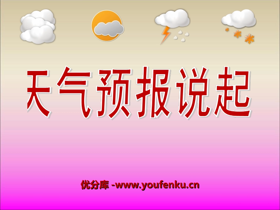 《从天气预报说起》PPT课件[湘教版五年级语文上册]_第1页