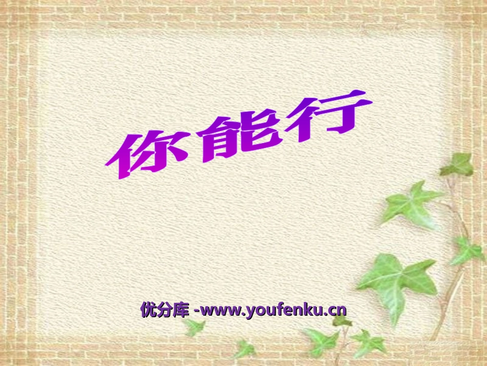 《你能行》PPT课件[湘教版五年级语文上册]_第1页