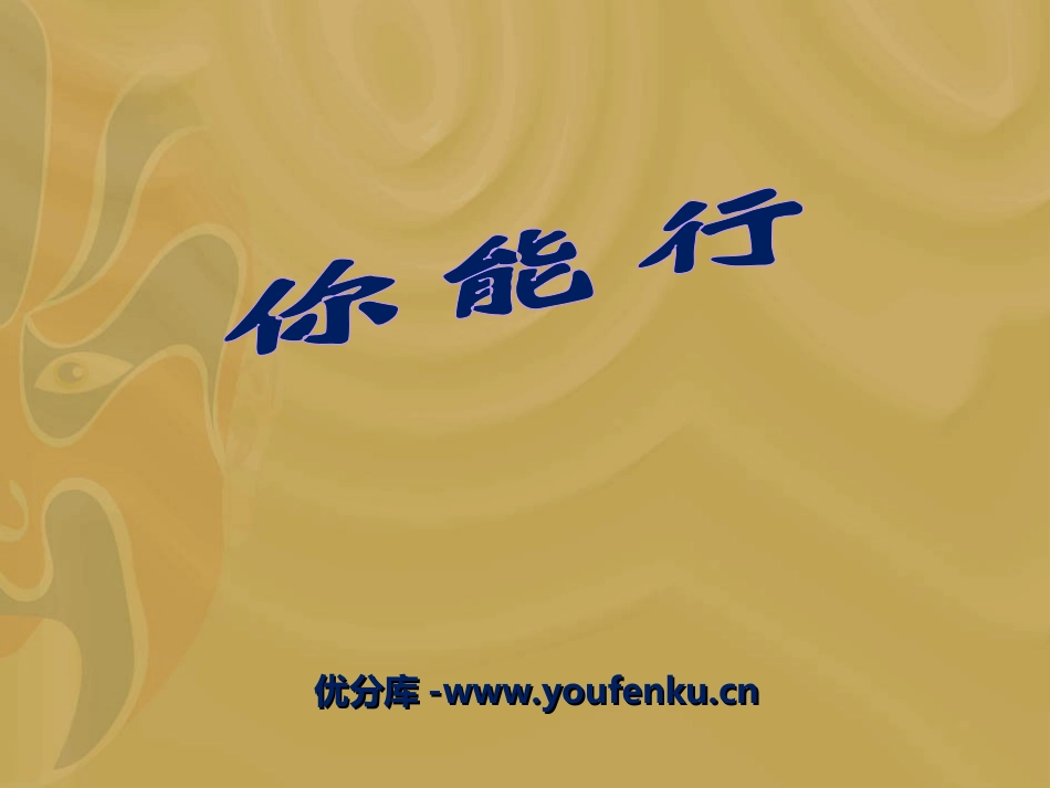 《你能行》PPT课件[湘教版五年级语文上册]_第1页