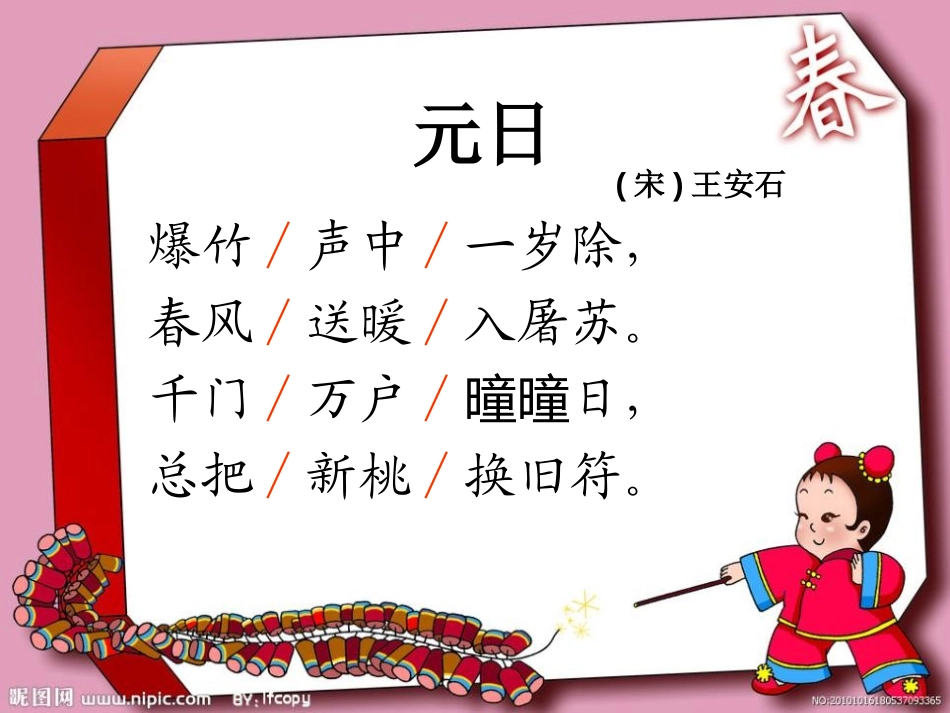 《元日》PPT课件[湘教版五年级语文上册]_第2页