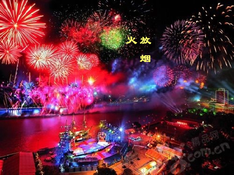 《元日》PPT课件[湘教版五年级语文上册]_第2页