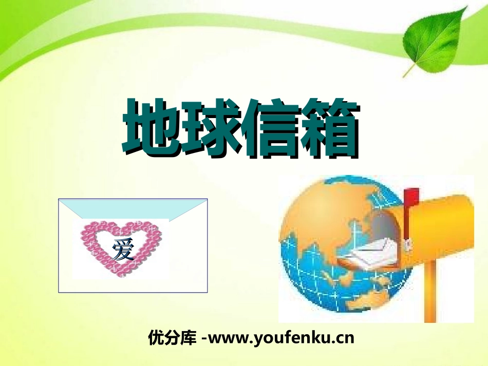 《地球信箱》PPT课件[湘教版五年级语文上册]_第1页