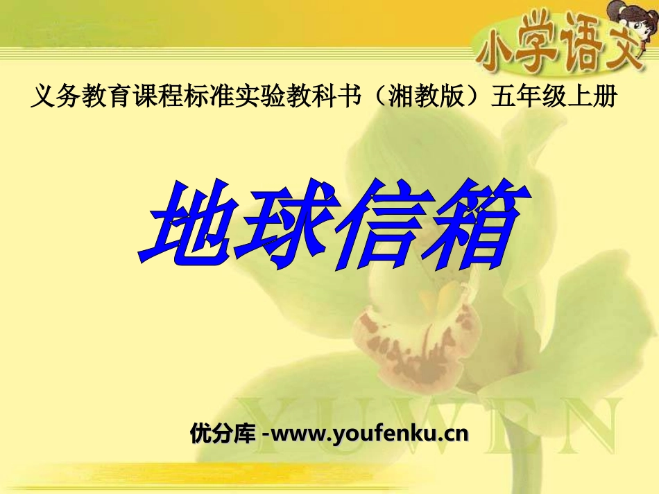 《地球信箱》PPT课件[湘教版五年级语文上册]_第1页