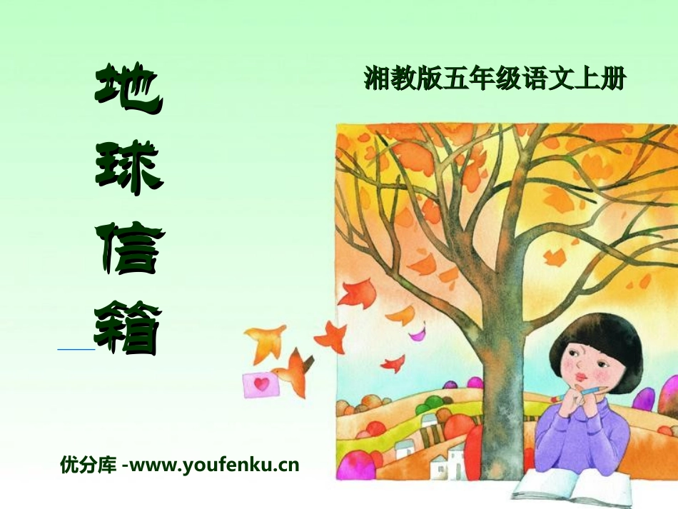 《地球信箱》PPT课件[湘教版五年级语文上册]_第1页