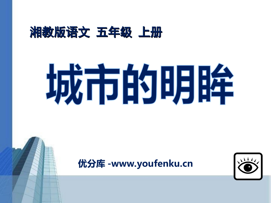 《城市的明眸》PPT课件[湘教版五年级语文上册]_第1页
