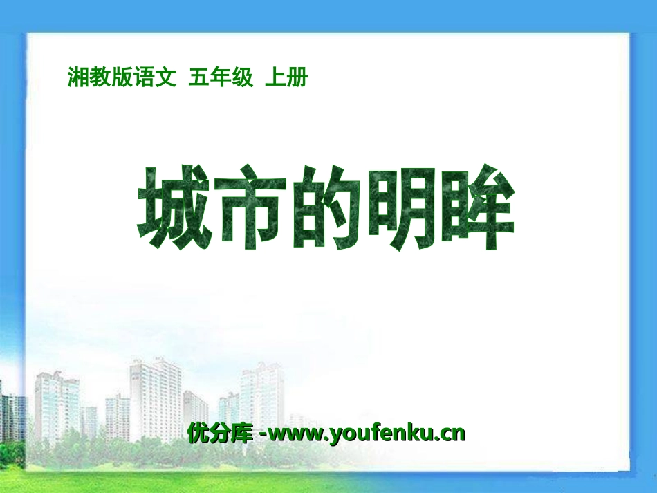 《城市的明眸》PPT课件[湘教版五年级语文上册]_第1页