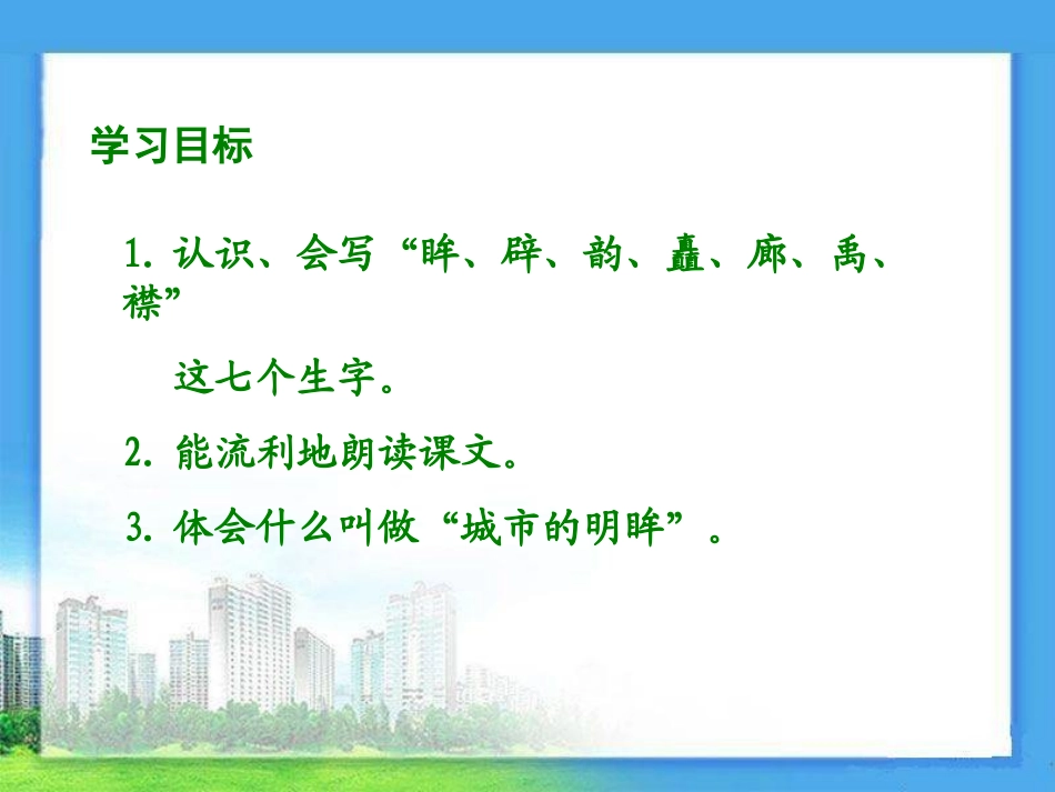 《城市的明眸》PPT课件[湘教版五年级语文上册]_第2页