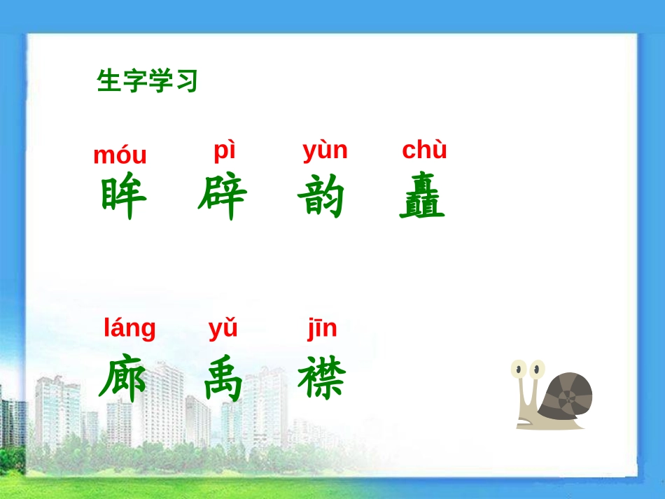 《城市的明眸》PPT课件[湘教版五年级语文上册]_第3页