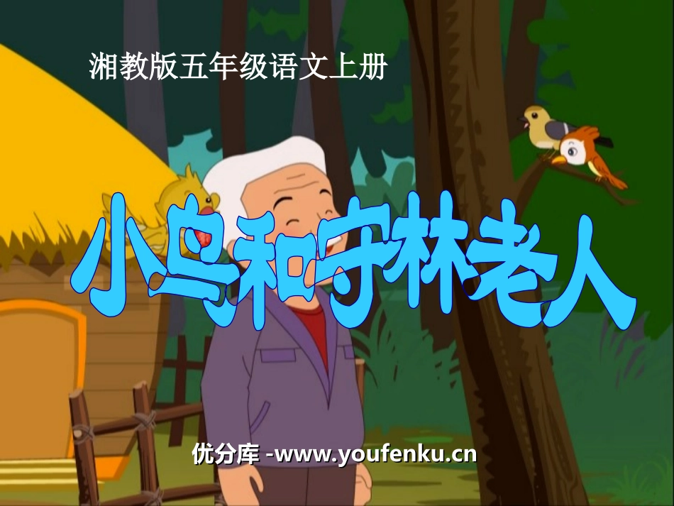 《小鸟和守林老人》PPT课件[湘教版五年级语文上册]_第1页