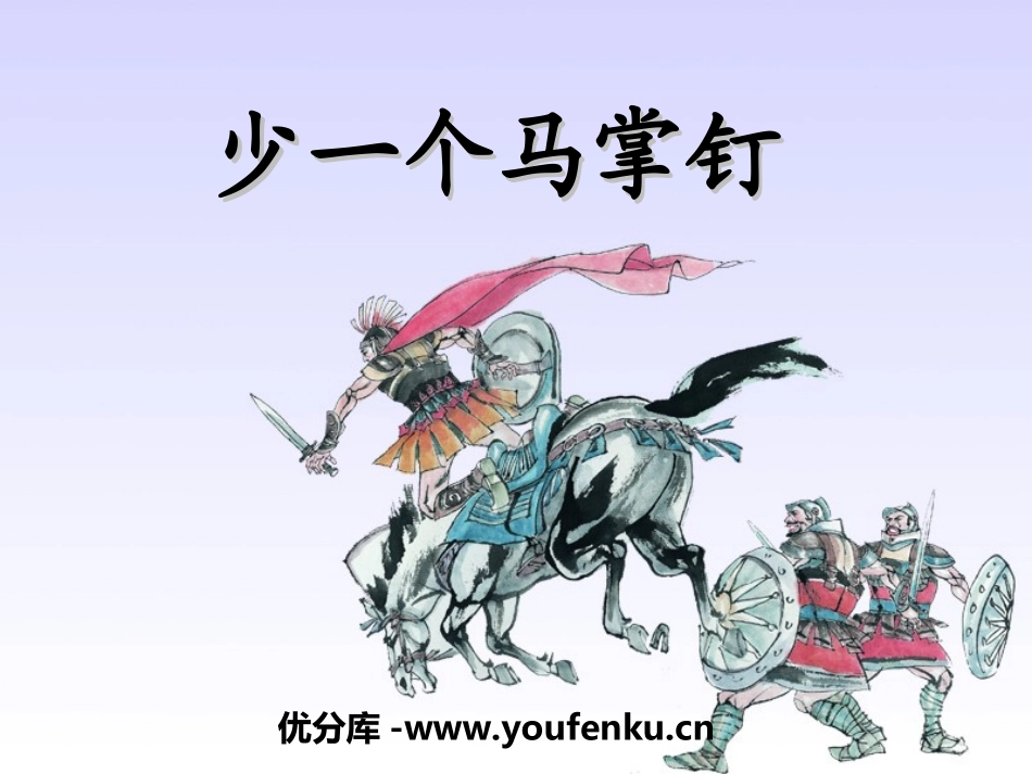《少一个马掌钉》PPT课件[湘教版五年级语文上册]_第1页
