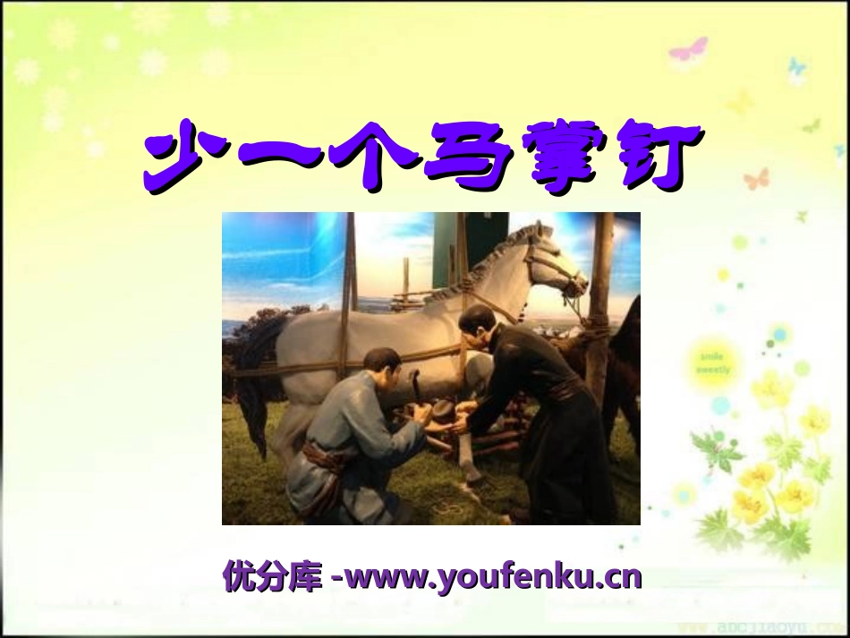 《少一个马掌钉》PPT课件[湘教版五年级语文上册]_第1页