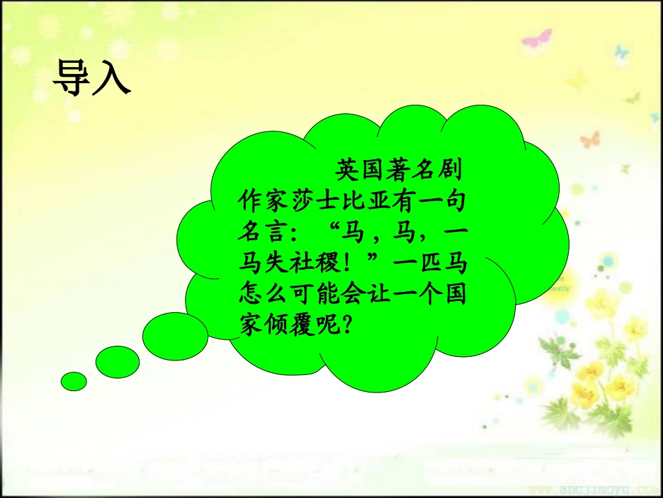 《少一个马掌钉》PPT课件[湘教版五年级语文上册]_第2页