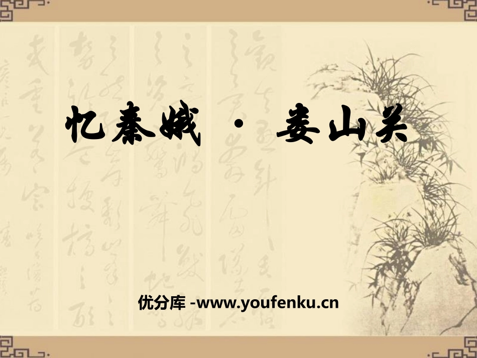 《忆秦娥·娄山关》PPT课件[湘教版五年级语文上册]_第1页