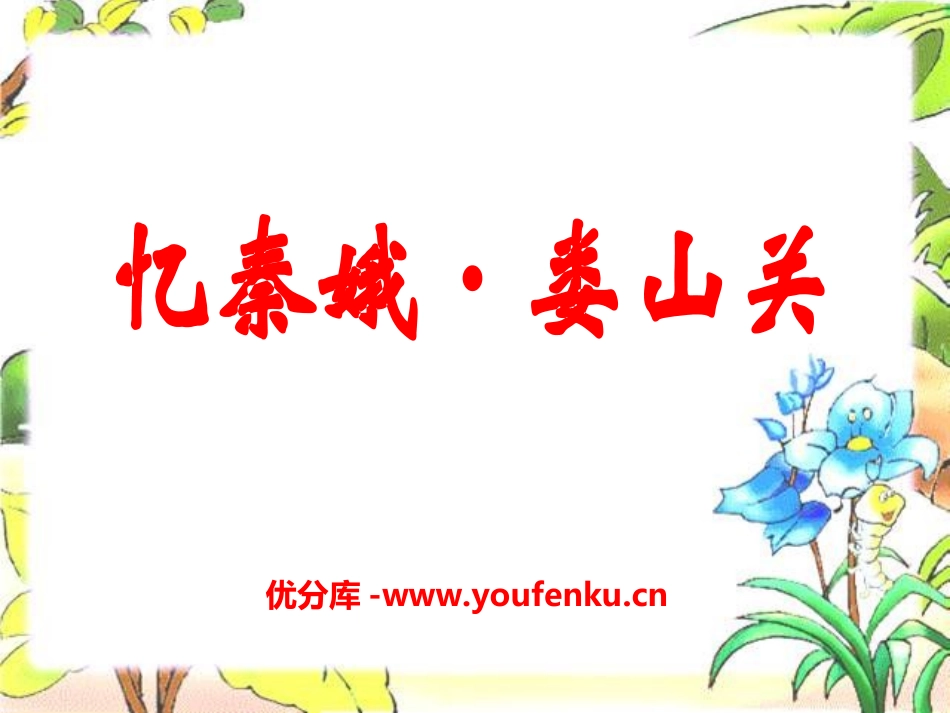 《忆秦娥·娄山关》PPT课件[湘教版五年级语文上册]_第1页
