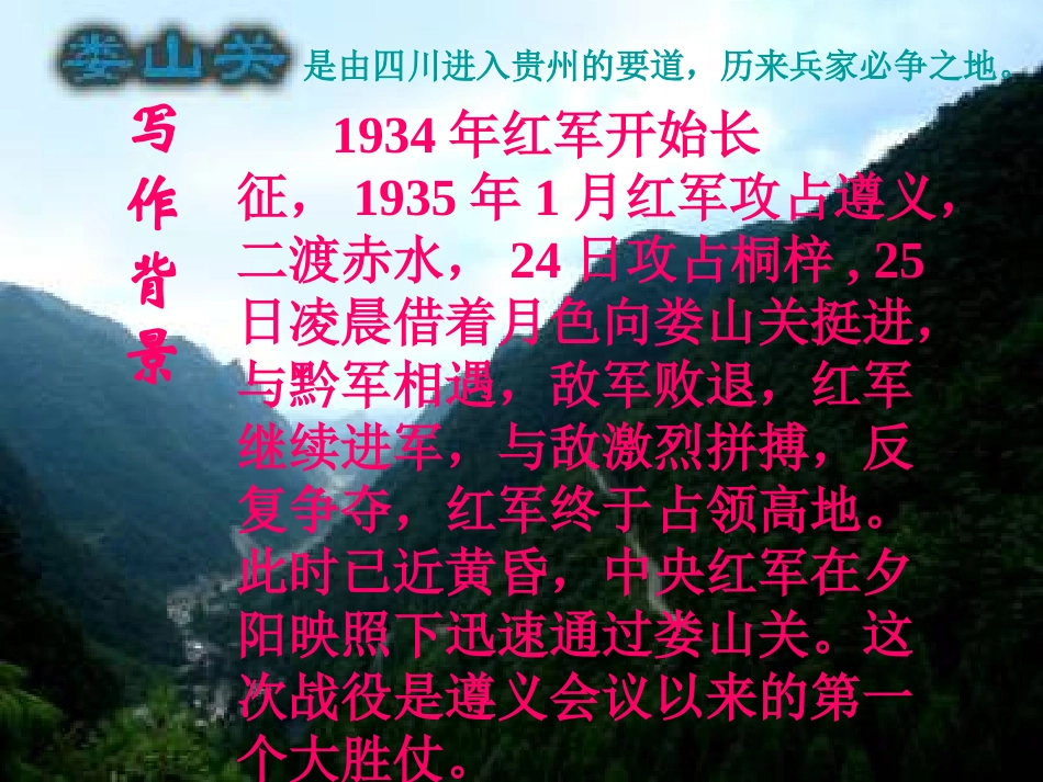 《忆秦娥·娄山关》PPT课件[湘教版五年级语文上册]_第3页