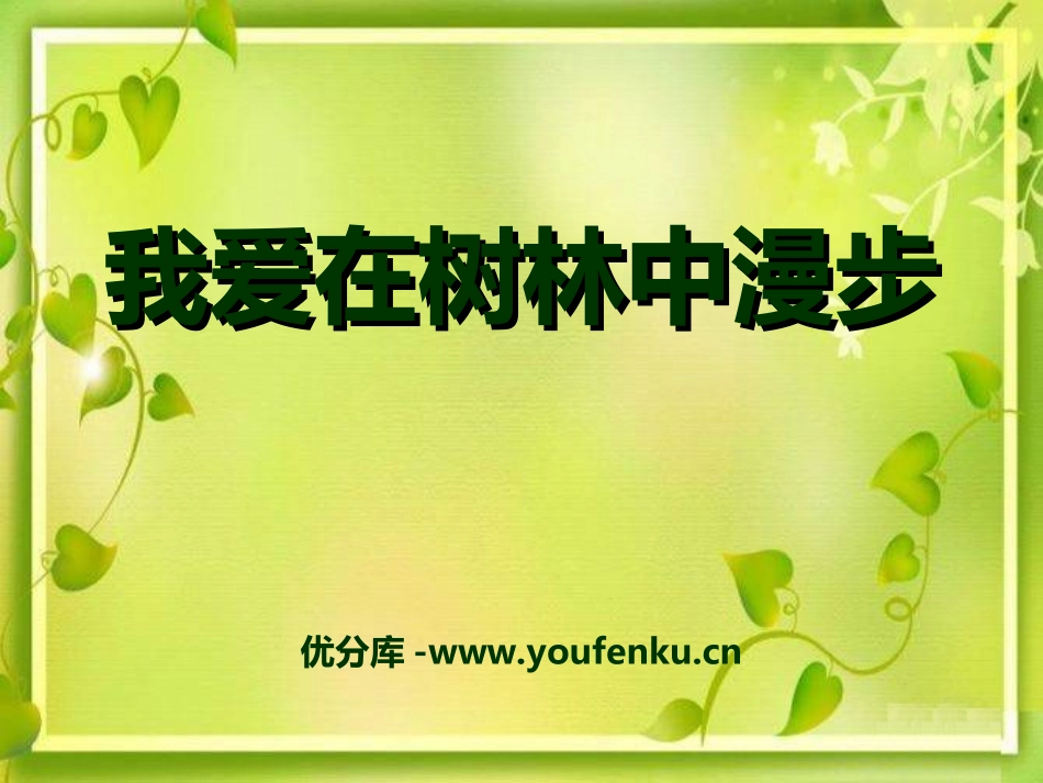 《我爱在林中漫步》PPT课件[湘教版五年级语文上册]_第1页