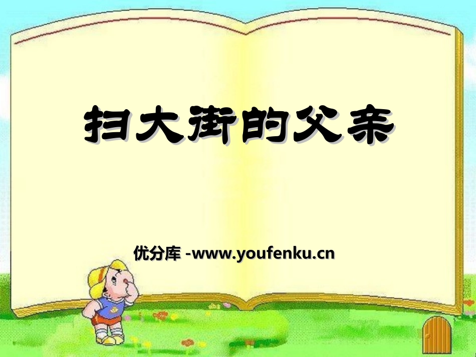 《扫大街的父亲》PPT课件[湘教版五年级语文上册]_第1页