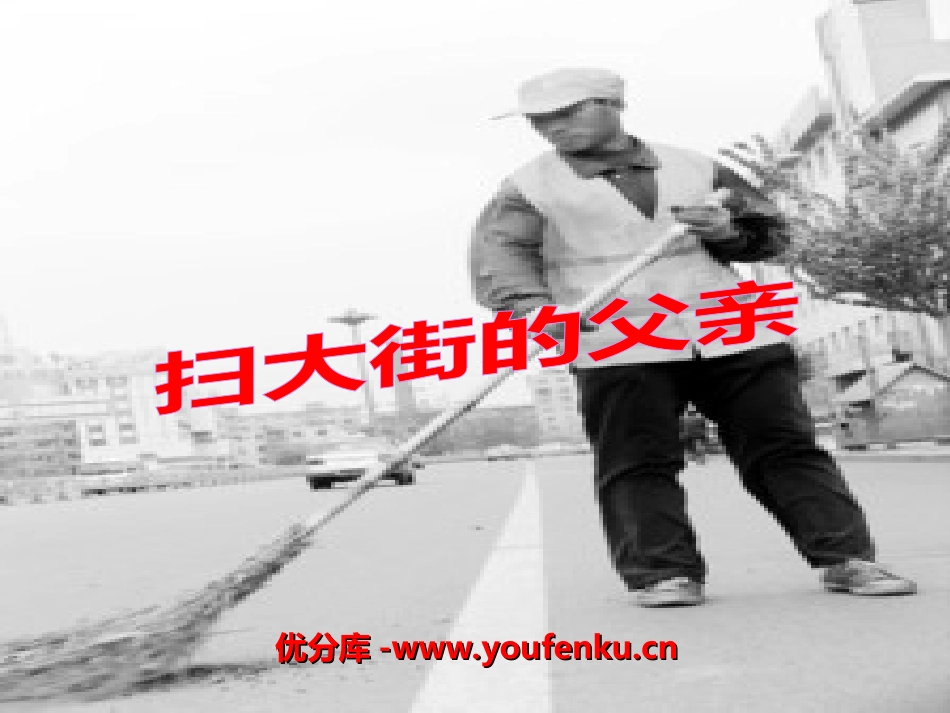 《扫大街的父亲》PPT课件[湘教版五年级语文上册]_第1页