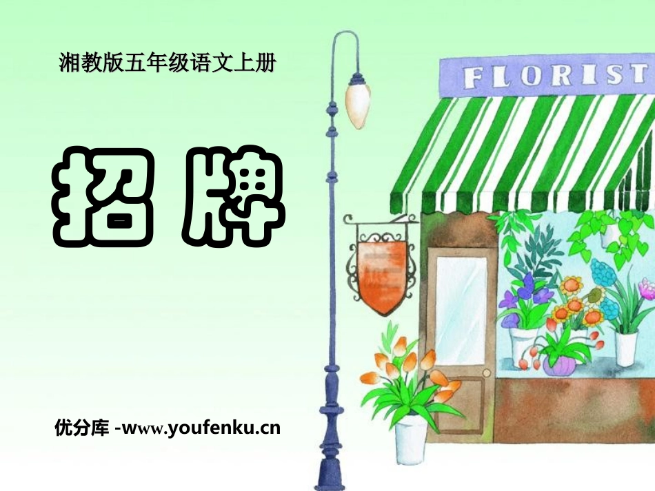 《招牌》PPT课件[湘教版五年级语文上册]_第1页