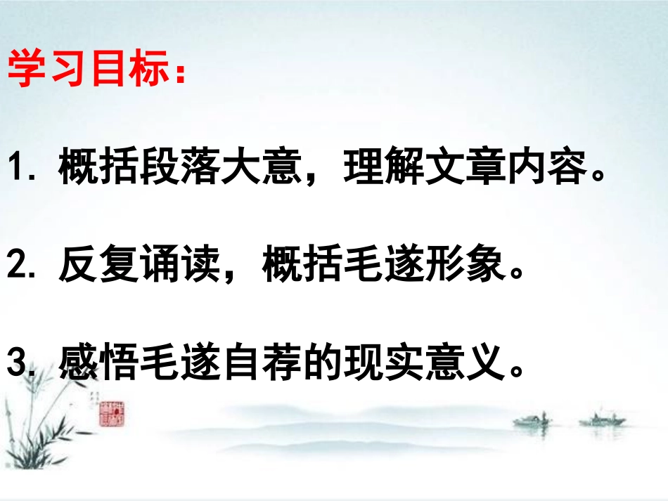 《毛遂自荐》PPT课件[湘教版五年级语文上册]_第2页