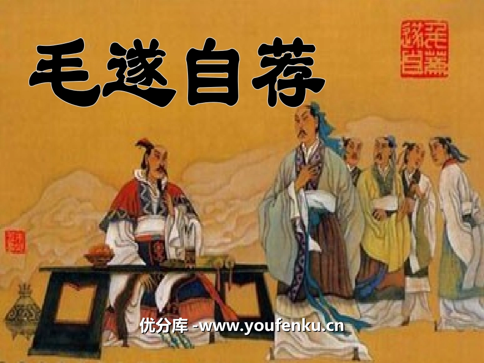 《毛遂自荐》PPT课件[湘教版五年级语文上册]_第1页