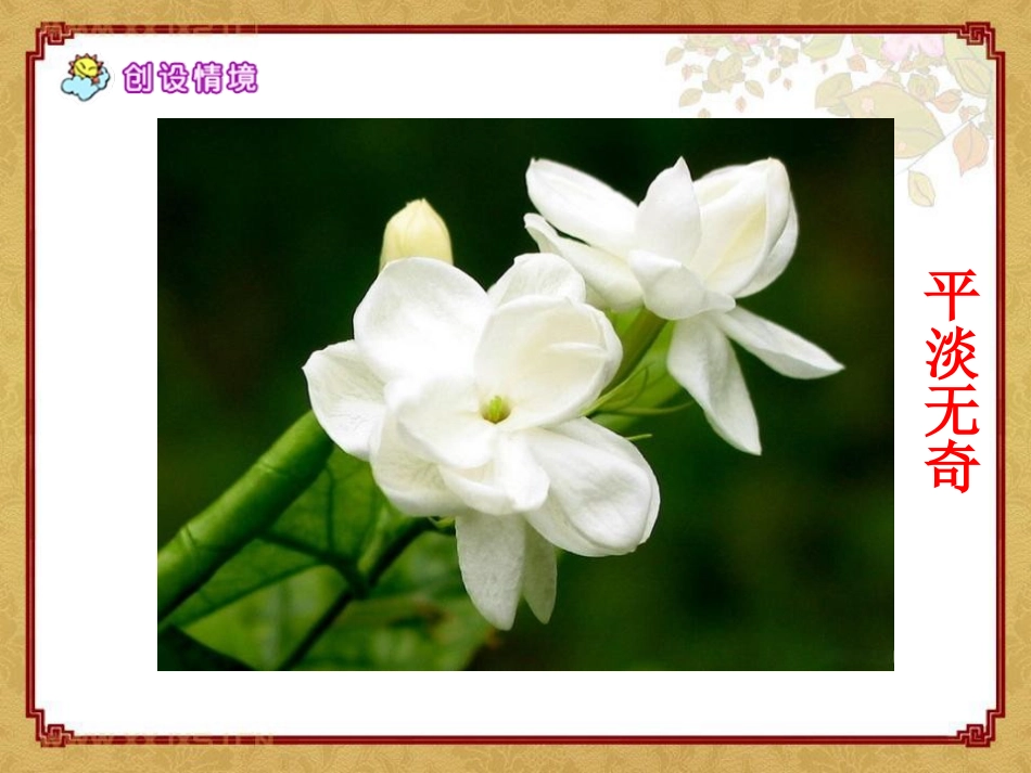 《淡淡的茉莉》PPT课件[湘教版五年级语文上册]_第1页