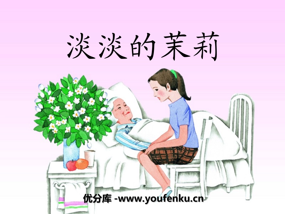 《淡淡的茉莉》PPT课件[湘教版五年级语文上册]_第1页